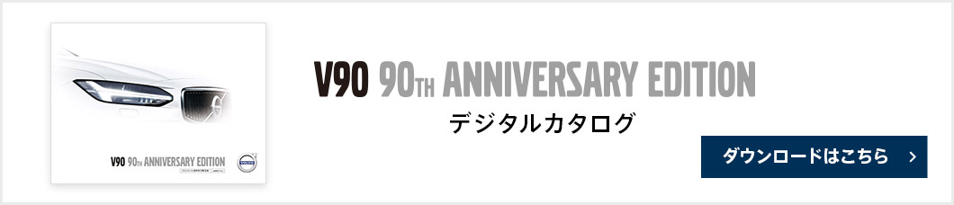 V90 90th Anniversary Editionカタログダウンロード