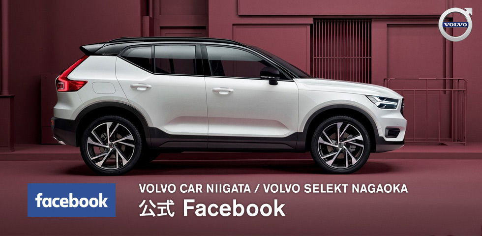 ボルボ・カー新潟 / ボルボセレクト長岡Facebook