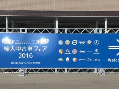 輸入中古車フェア2016