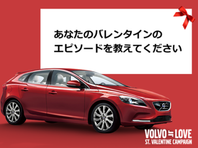 VOLVO≒LOVE♪バレンタインにまつわるエピソード募集!
