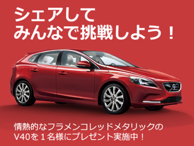 V40を当てて下さい♪