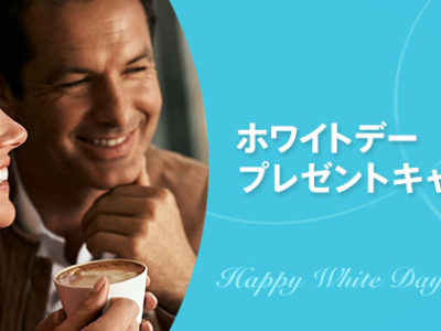 ホワイトデープレゼントキャンペーン