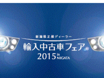 輸入中古車フェア 2015 IN Niigata
