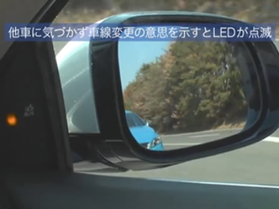 後方や側面の見えにくいクルマをお知らせ「BLIS」
