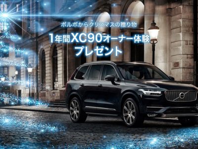サンタさんへXC90をお願いしよう!