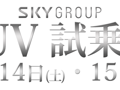 SUV試乗会、本日までです!