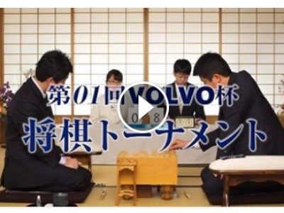 将棋トーナメント★ボルボ杯開催