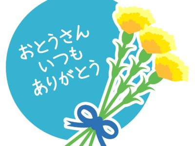 もうすぐ父の日☆